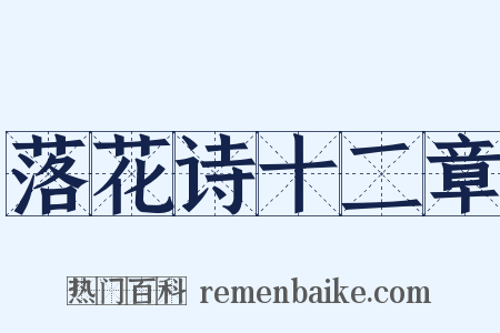 落花诗十二章是什么意思的图片